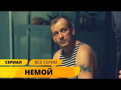 Немой - на дне видео (клип)