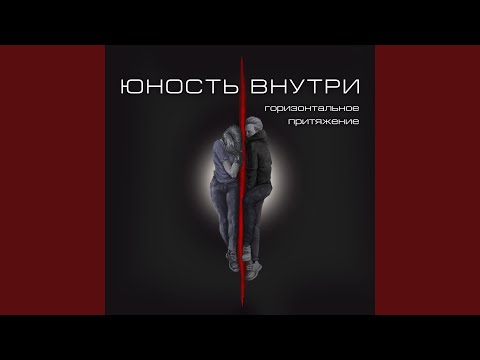 Юность Внутри - Горизонтальное притяжение видео (клип)