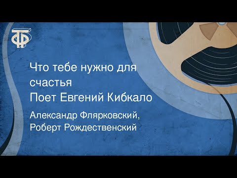 Евгений Кибкало - Что тебе нужно для счастья видео (клип)