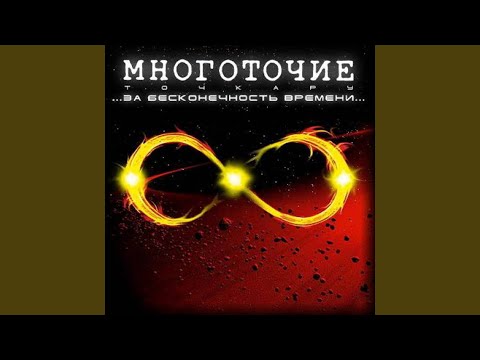 Многоточие - АстаЛаВиста видео (клип)