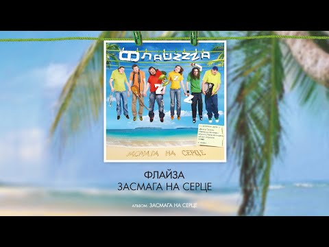 ФлайZZZa - Засмага на серце видео (клип)