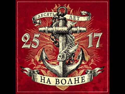 25/17 - На волне видео (клип)