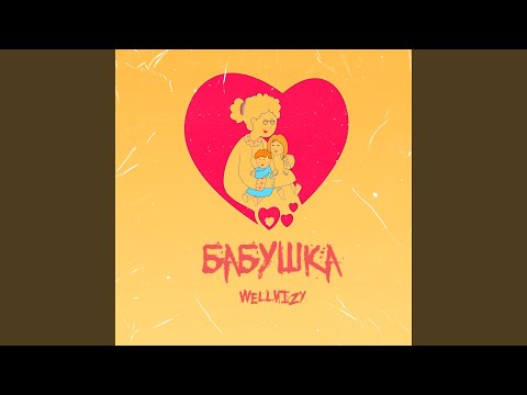 WELLVIZY - Бабушка видео (клип)