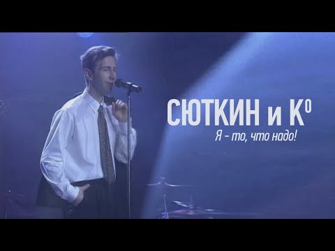 Валерий Сюткин - Я - то, что надо видео (клип)