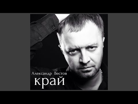 Александр Вестов - Босота видео (клип)