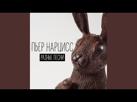 Пьер Нарцисс - Наташа видео (клип)