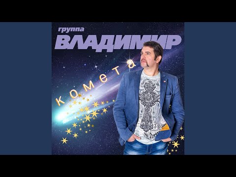 группа Владимир - Босяцкая гармонь видео (клип)