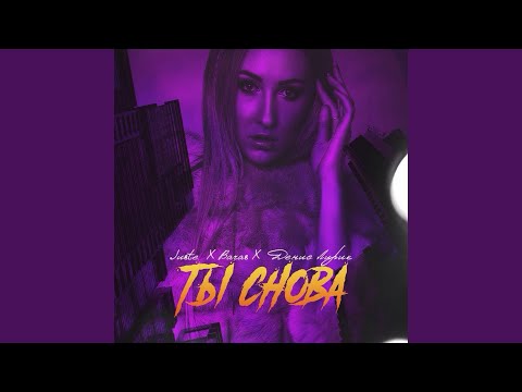 Juste & Baras & Denis Lirik - Ты Снова видео (клип)