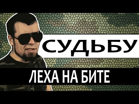 Лёха Медь - Судьбу видео (клип)