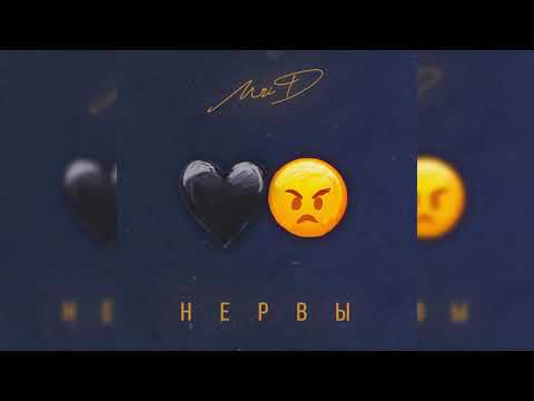 MriD - Нервы видео (клип)