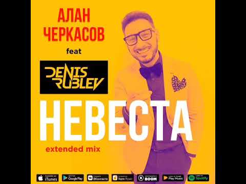 Алан Черкасов, Denis Rublev - Невеста (Extended Version) видео (клип)