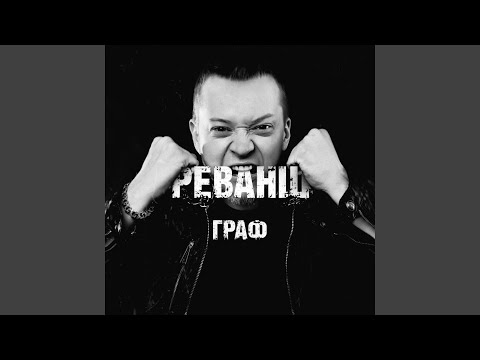 Граф - Этажи (feat. Чудо) видео (клип)