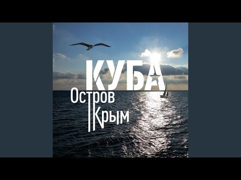 КУБА - Остров Крым видео (клип)