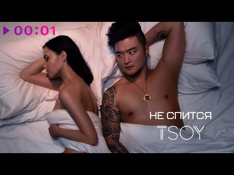 TSOY - Не спится видео (клип)