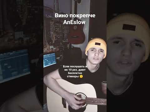 AnEslow, Xme - Вино покрепче видео (клип)