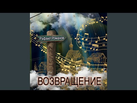 Земстии, Алексей Романов - В Который Раз Стучусь К Тебе, Россия видео (клип)