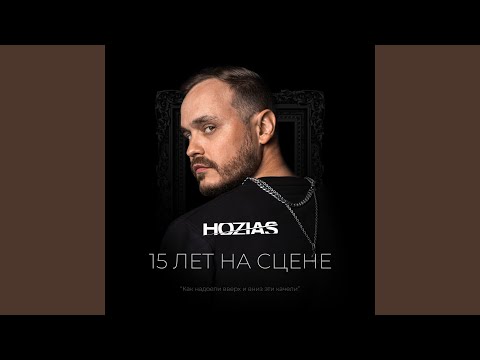 HOZIAS - 15 лет на сцене видео (клип)