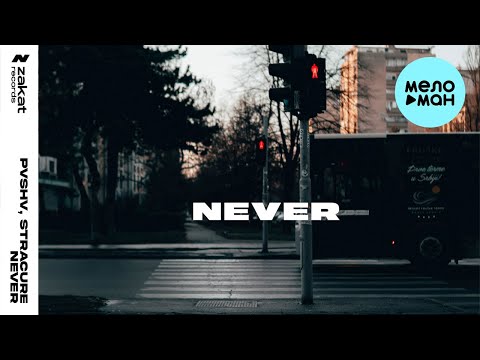 PVSHV, STRACURE - Never видео (клип)