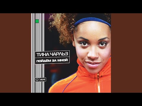 Tina Charl Z - Пойдём за мной (Артифакт Dub Mix) видео (клип)