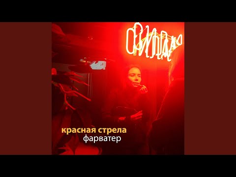 Красная Стрела - Блики видео (клип)