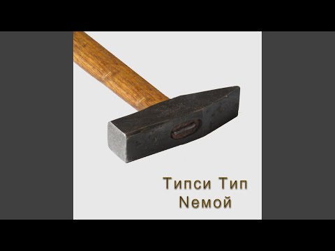 Tipsi Tip, Nемой - Молоток видео (клип)