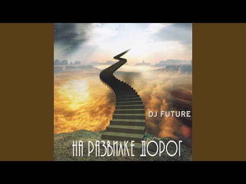 DJ Future - Больше баса (Remix) видео (клип)