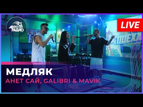 Анет Сай, Galibri & Mavik - Медляк видео (клип)