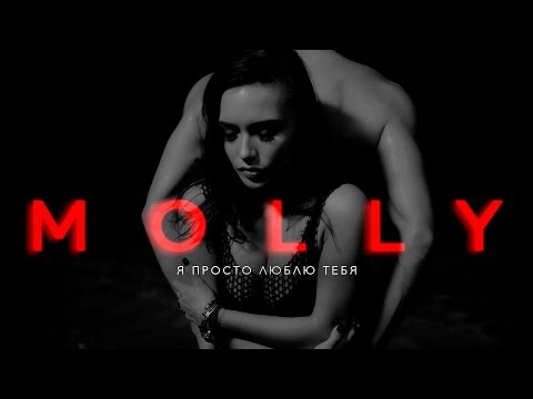 MOLLY - Я просто люблю тебя видео (клип)