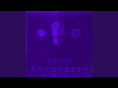 NEVER - Водоворот видео (клип)