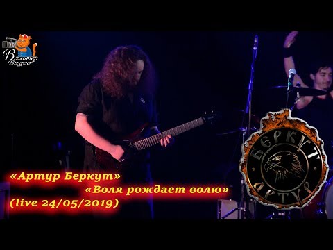 Артур Беркут - Воля рождает волю видео (клип)