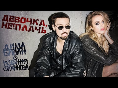 Дима Билан - Девочка, не плачь видео (клип)