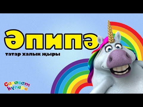 Dinar - Әпипә видео (клип)