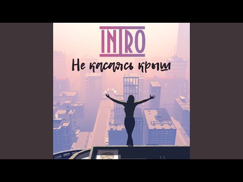 ИНТРО - Не касаясь крыш (Instrumental) видео (клип)