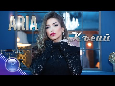 Aria - Късай видео (клип)