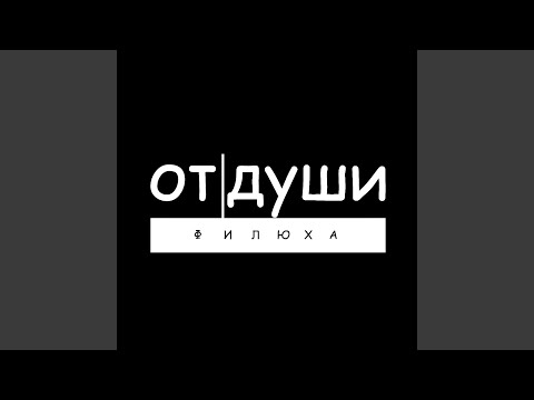 Филюха - Весна видео (клип)