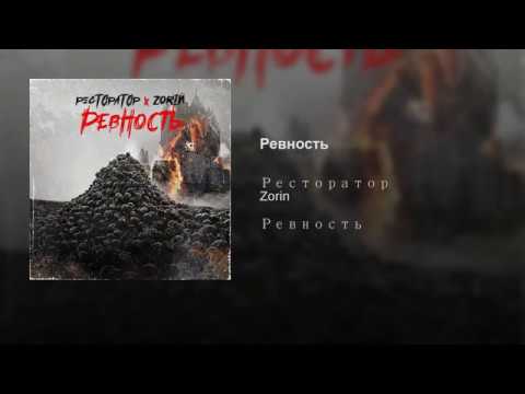 Ресторатор - Ревность (feat. Zorin) видео (клип)