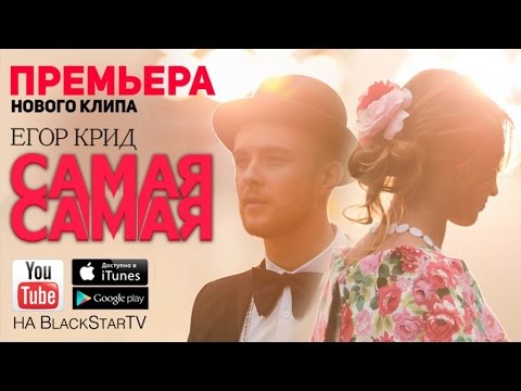 Егор Крид - Самая самая видео (клип)