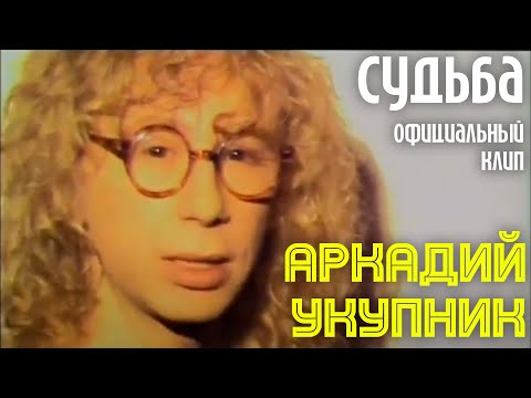 Аркадий Укупник - Увезли часть 2 (из к/ф «Любовь-Морковь») видео (клип)