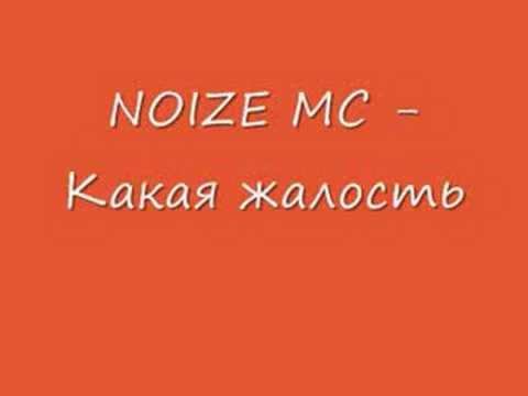 Noize MC - Какая жалость видео (клип)