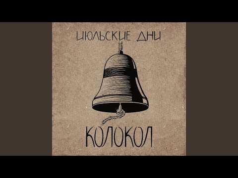 Июльские Дни - Мой город будет стоять видео (клип)