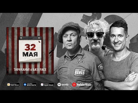 Тараканы!, BaseFace - 32 мая (BaseFace Remix) видео (клип)