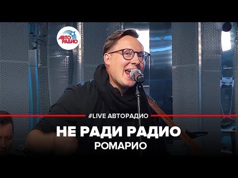 Ромарио - Не ради радио видео (клип)