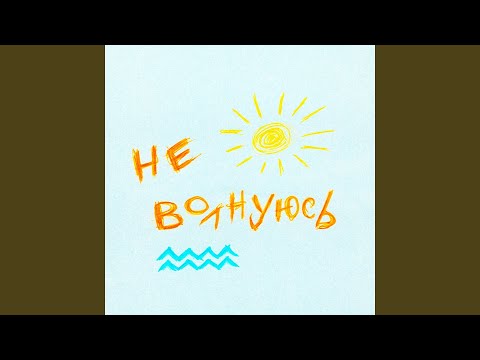 XXV кадр - Не волнуюсь видео (клип)