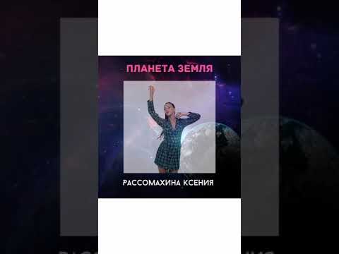 Ксения Рассомахина - Планета Земля (Планета земля) видео (клип)