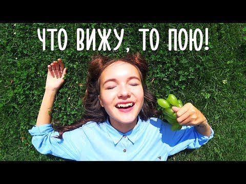 Арина Данилова - Что вижу, то пою видео (клип)