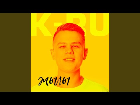 K-Ru - Үзем Булып Калам видео (клип)