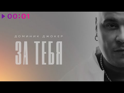 Доминик Джокер - За тебя видео (клип)