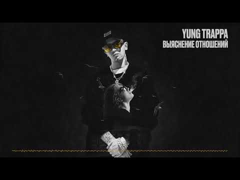 YUNG TRAPPA - ВЫЯСНЕНИЕ ОТНОШЕНИЙ видео (клип)