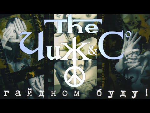 The Чиж & Co - Гайдном буду! видео (клип)