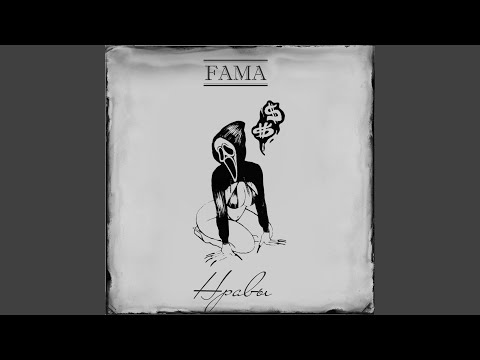 Fama - Нравы (feat. L1xe) видео (клип)